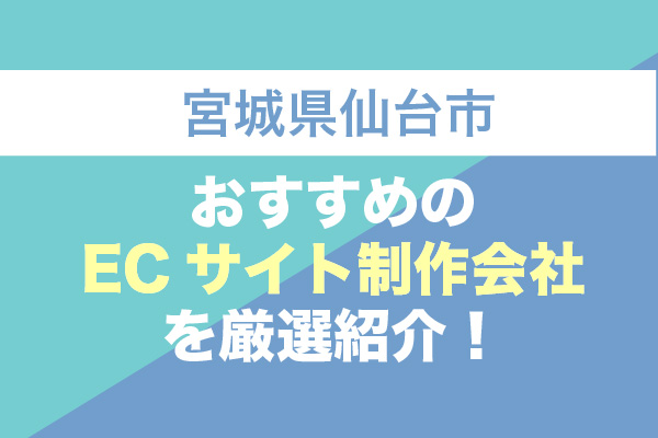 【宮城県仙台市】ECサイト制作でおすすめの8社を厳選紹介！