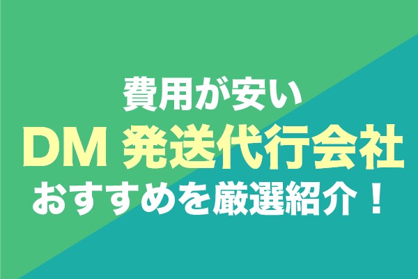 費用が安いDM発送代行会社おすすめ10社を厳選紹介！
