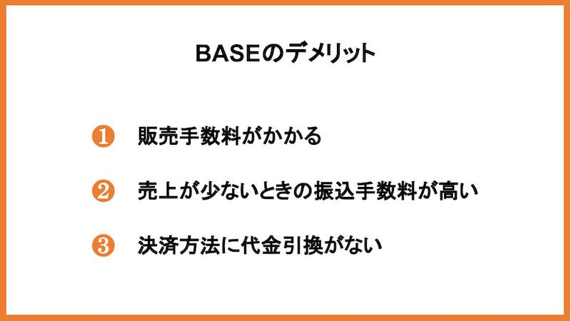 BASEのメリット・デメリット【STORESと比較】
