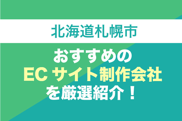 【北海道札幌市】ECサイト制作でおすすめの15社を厳選紹介！