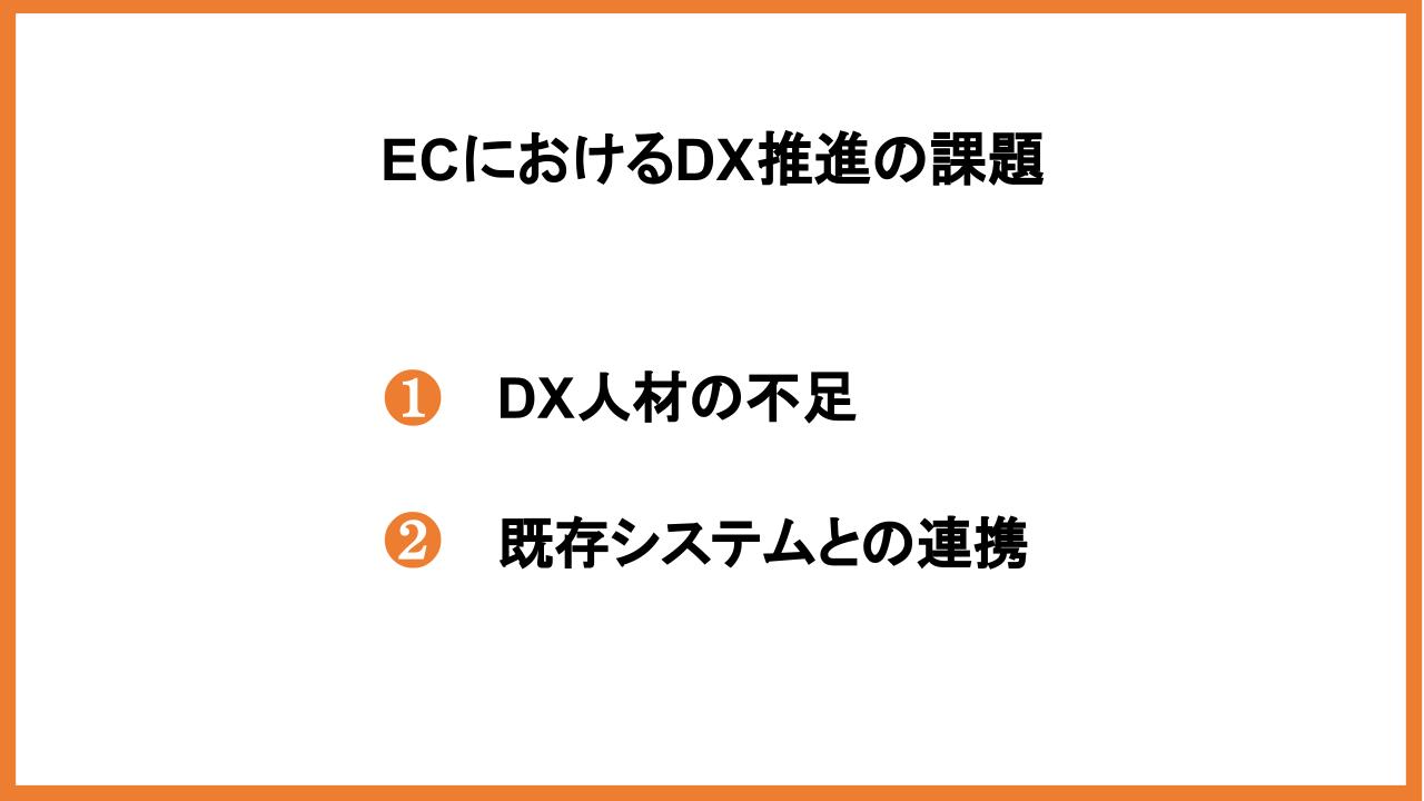 ECのDX推進を成功させる｜効果・課題・実施ポイントを紹介_5