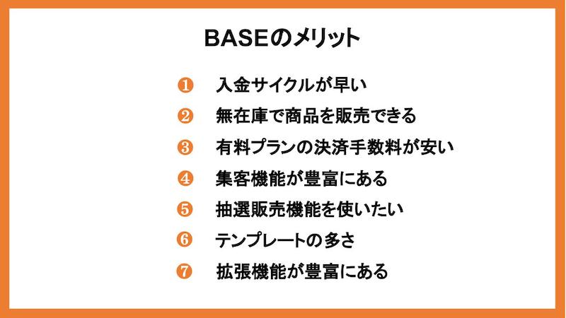 BASEのメリット・デメリット【STORESと比較】