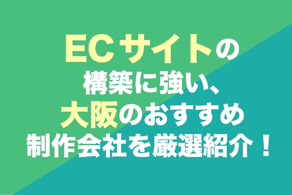 ECサイトの構築に強い、大阪のおすすめ制作会社7選！