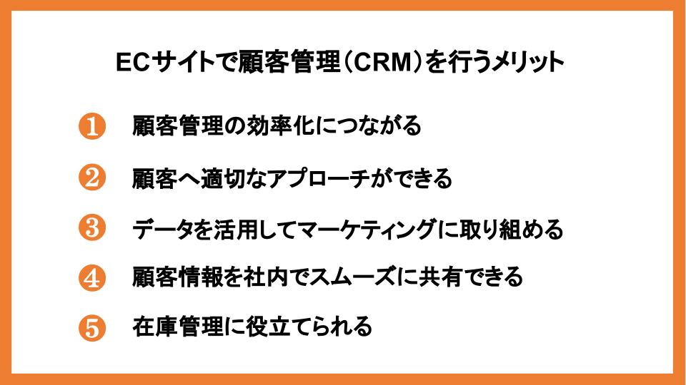 ECサイトの顧客管理（CRM）とは？活用事例やツールを紹介_18