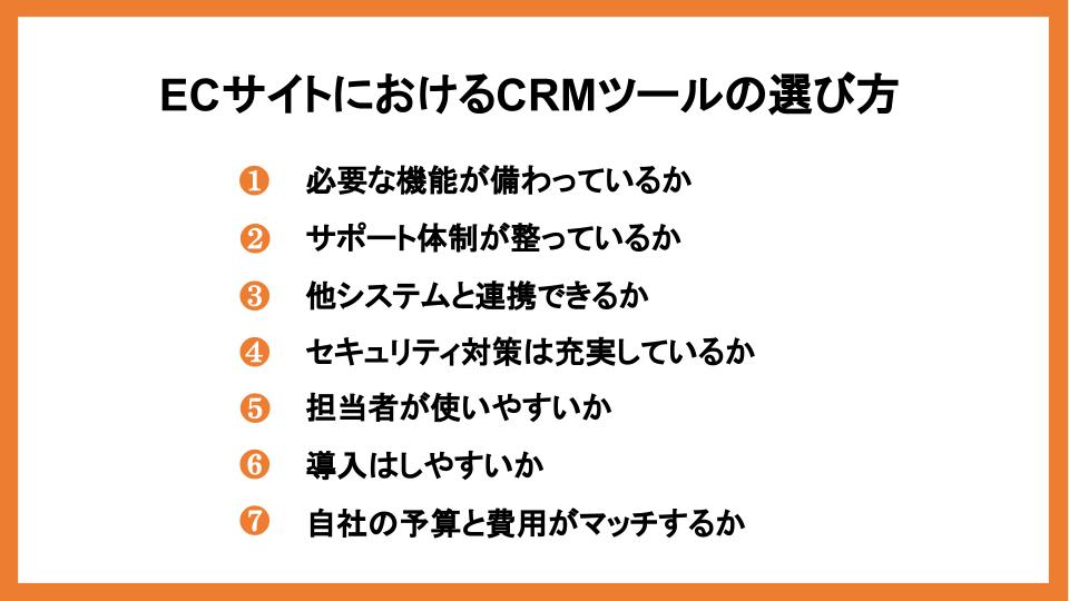 ECサイトの顧客管理（CRM）とは？活用事例やツールを紹介_5