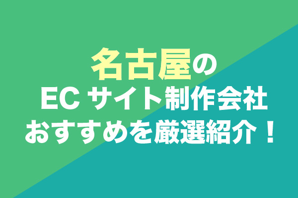 名古屋のECサイト制作会社おすすめ7社を厳選紹介！