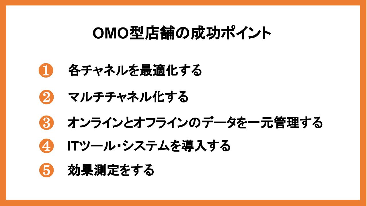 OMO型店舗とは｜メリット・成功ポイント・活用事例を紹介_4