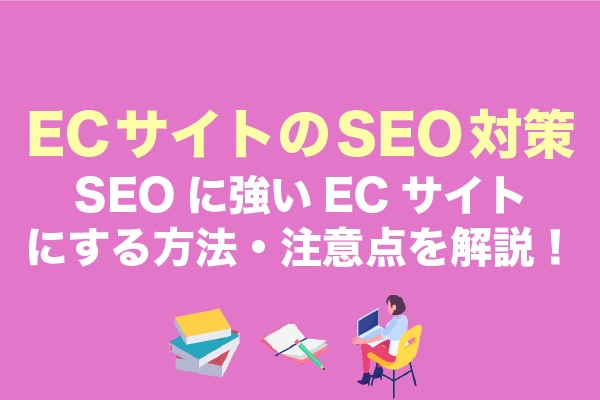 ECサイトのSEO対策｜SEOに強いECサイトにする方法・注意点を解説！