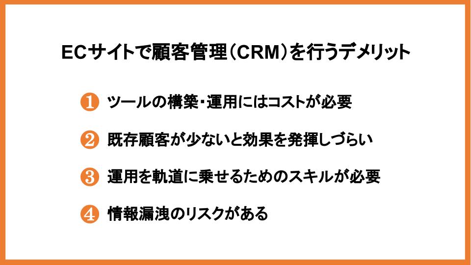 ECサイトの顧客管理（CRM）とは？活用事例やツールを紹介_19