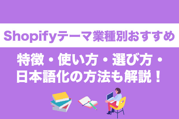 Shopifyテーマ業種別おすすめ10選｜特徴・使い方・選び方・日本語化の方法も解説！