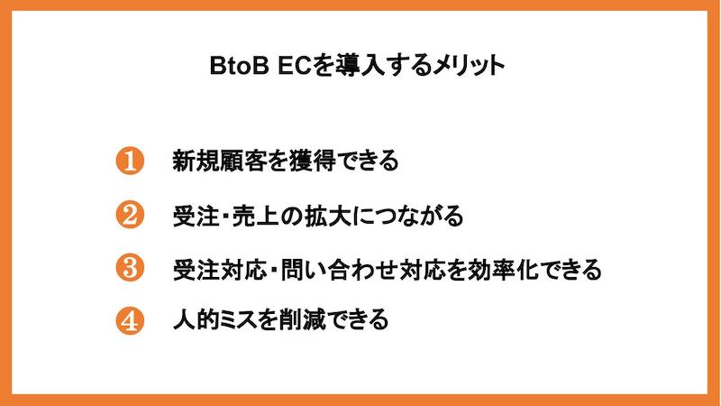 BtoB ECを導入するメリット