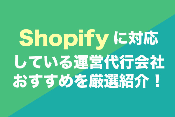 Shopifyに対応している運営代行会社おすすめ9社を厳選紹介！