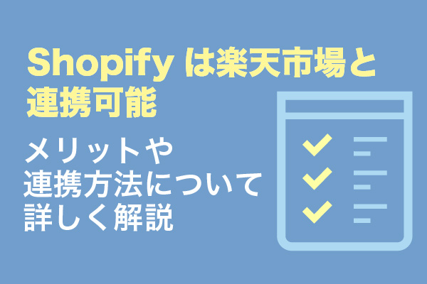 Shopifyは楽天市場と連携可能。メリットや連携方法について詳しく解説