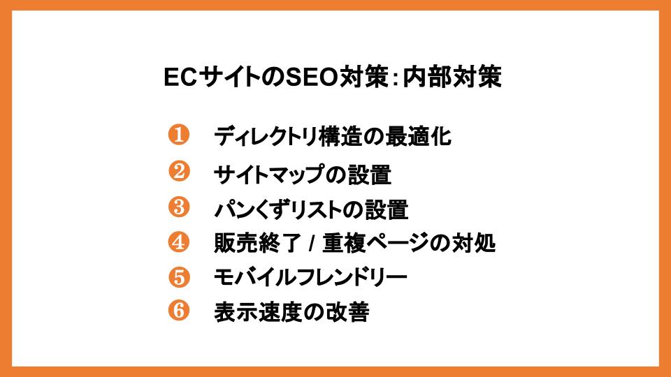 ECサイトのSEO対策｜SEOに強いECサイトにする方法・注意点を解説！_7