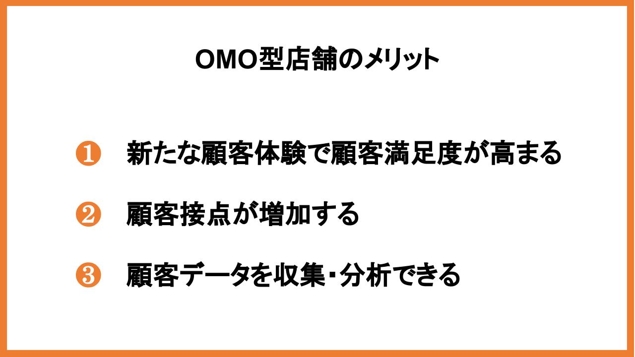 OMO型店舗とは｜メリット・成功ポイント・活用事例を紹介_2