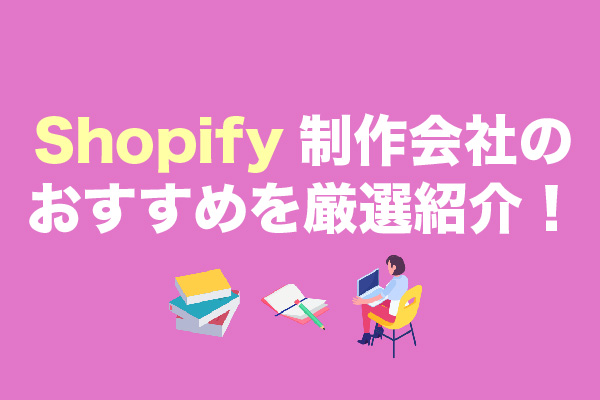 Shopify制作会社おすすめ14社を厳選紹介！