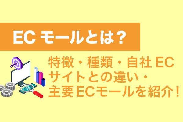 ECモールとは？特徴・種類・自社ECサイトとの違い・主要ECモールを紹介！