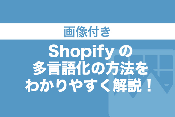 【画像付き】Shopifyの多言語化の方法を4ステップでわかりやすく解説！