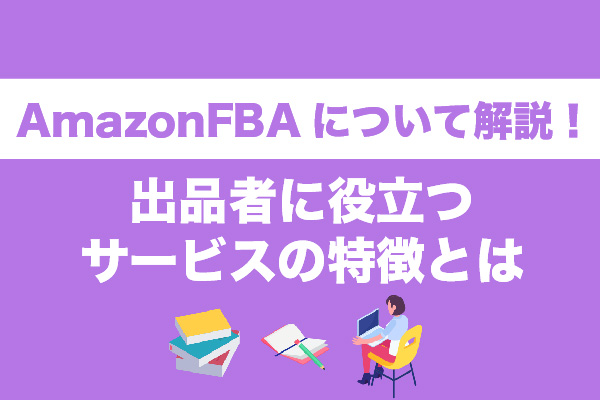 AmazonFBAについて解説！出品者に役立つサービスの特徴とは