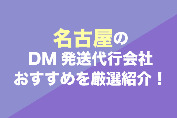 名古屋のDM発送代行会社おすすめ7社を厳選紹介！