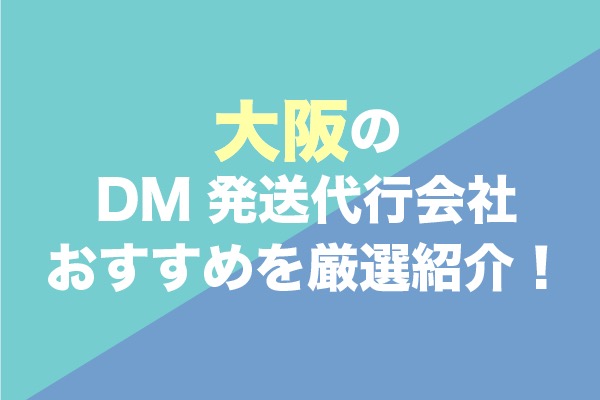大阪のDM発送代行会社おすすめ9社を厳選紹介！