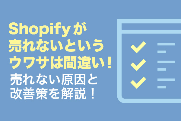 Shopifyが売れないというウワサは間違い！売れない原因と改善策を解説！