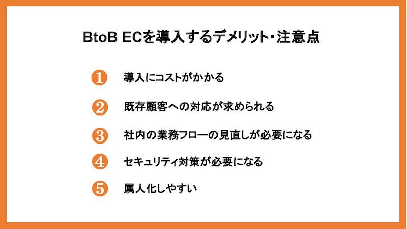 BtoB ECを導入するデメリット・注意点