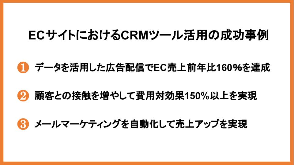 ECサイトの顧客管理（CRM）とは？活用事例やツールを紹介_15