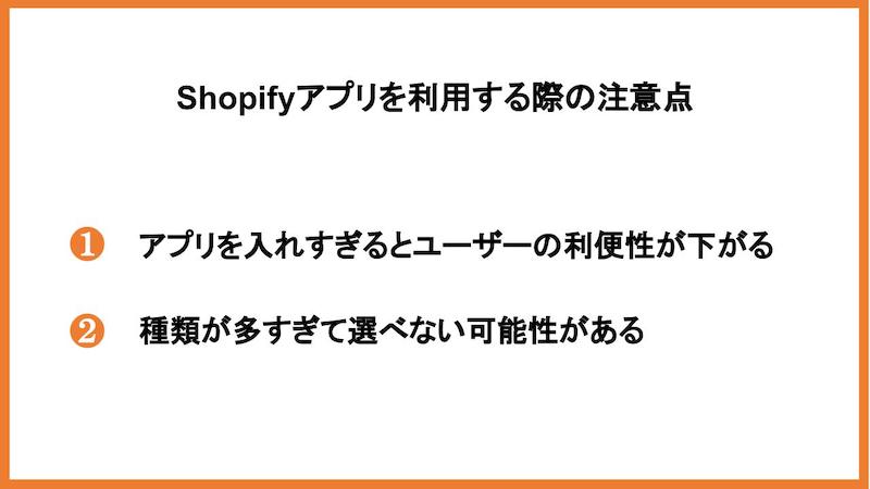 Shopifyアプリを利用する際の注意点