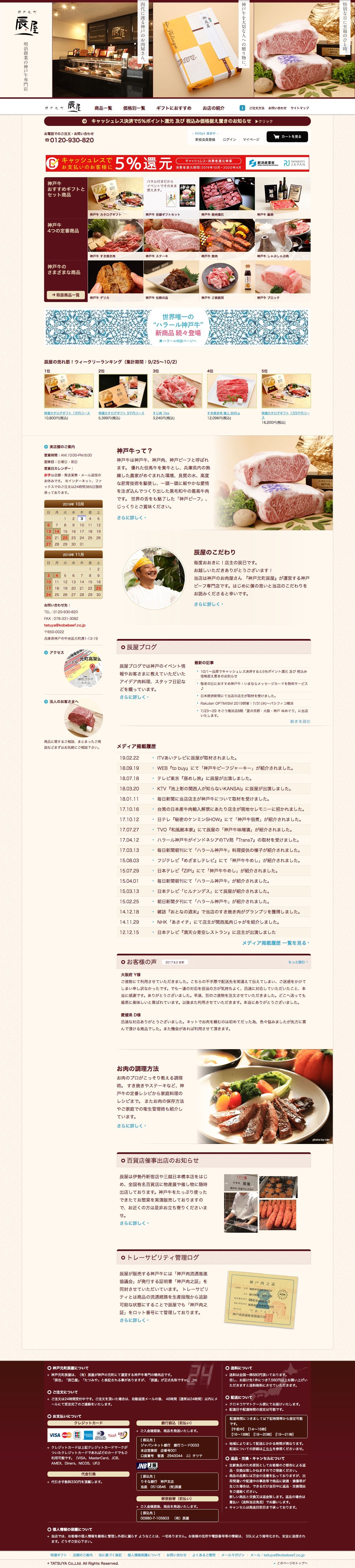 神戸牛 通販｜神戸元町辰屋｜牛肉 / 和牛 / ギフトのスクリーンショット - トップページ