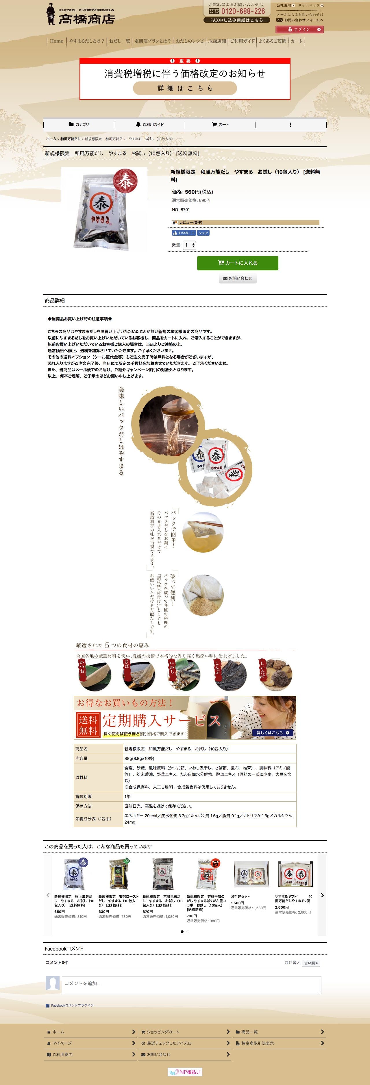 やすまるだし【公式】のスクリーンショット - 商品詳細