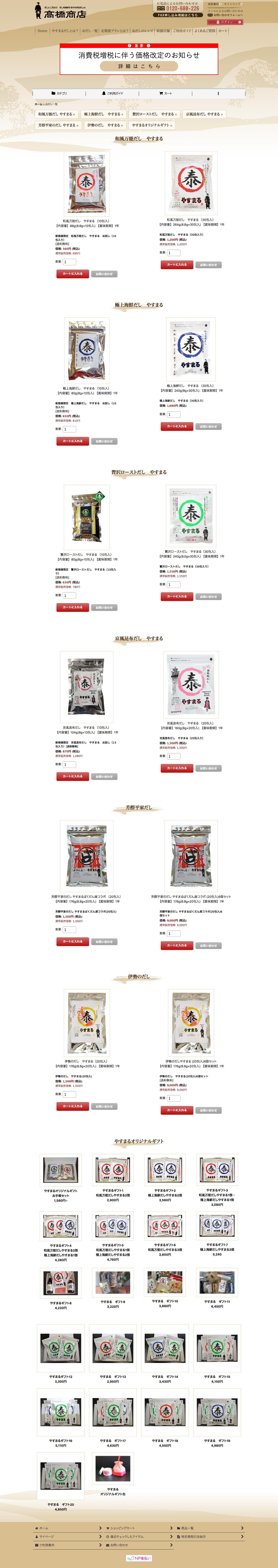 やすまるだし【公式】のスクリーンショット - 商品一覧