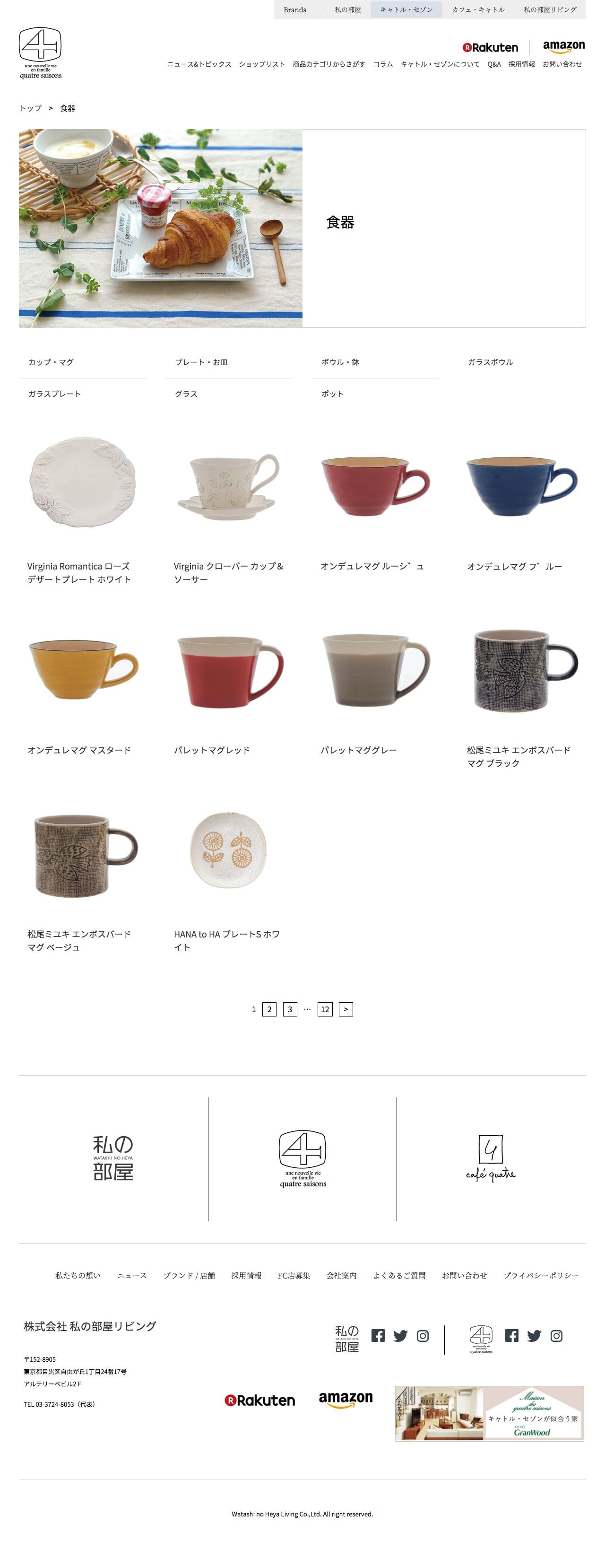 キャトル・セゾン | キャトルセゾンのスクリーンショット - 商品一覧