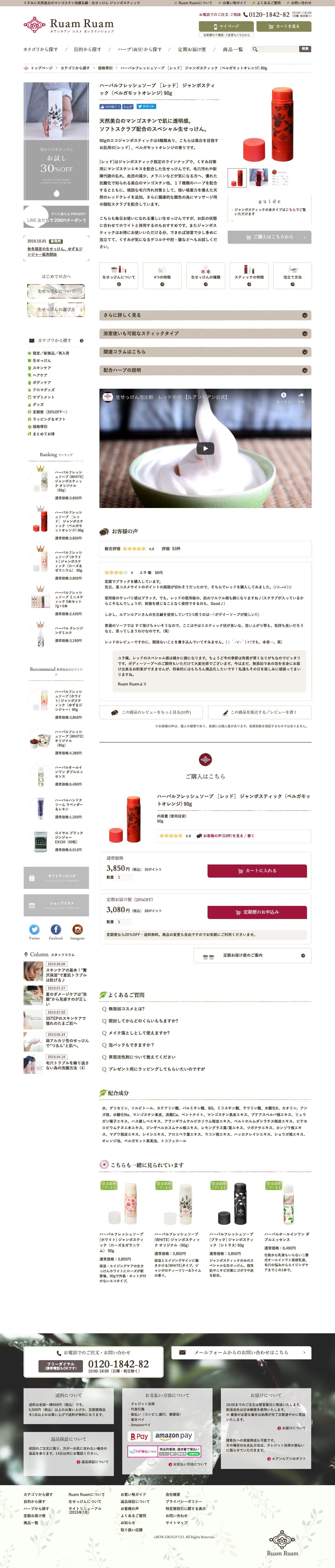 Ruam Ruam-ルアンルアン｜生せっけん公式ONLINE SHOPのスクリーンショット - 商品詳細