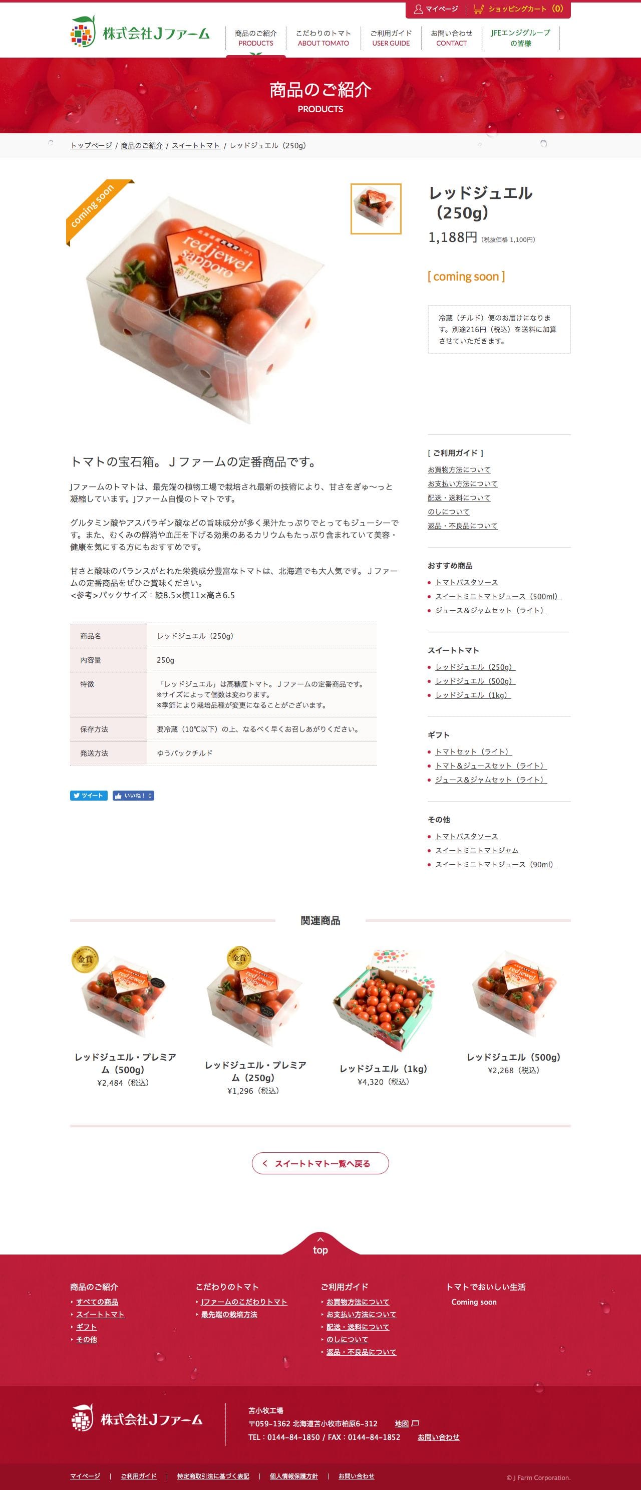 甘みと酸味が絶妙なトマト Jファームオンラインストアのスクリーンショット - 商品詳細