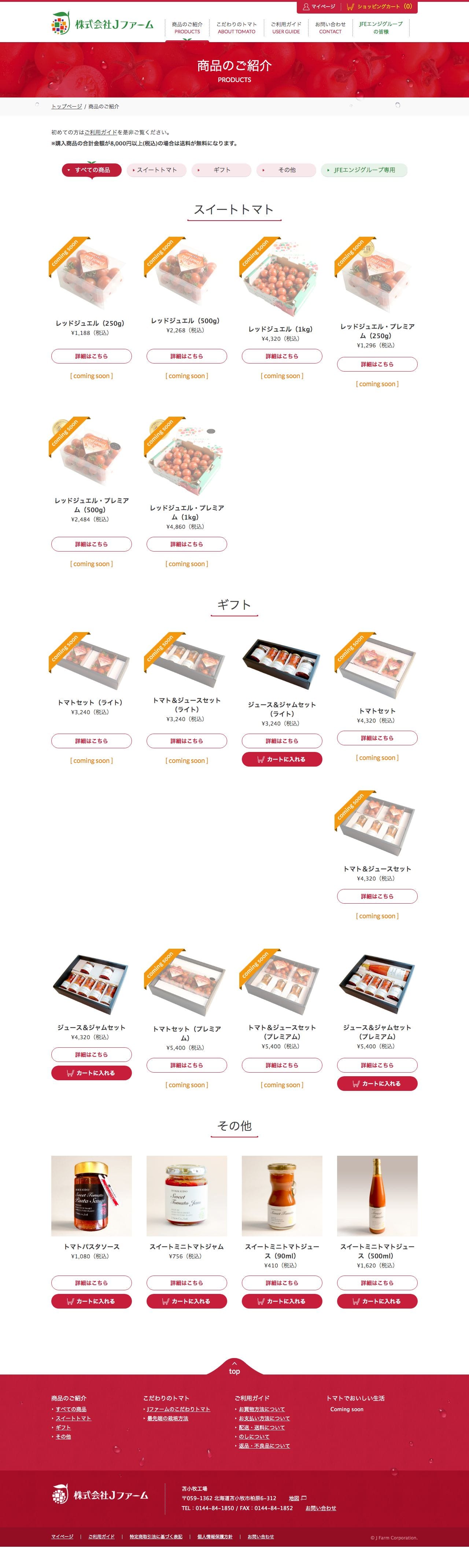 甘みと酸味が絶妙なトマト Jファームオンラインストアのスクリーンショット - 商品一覧