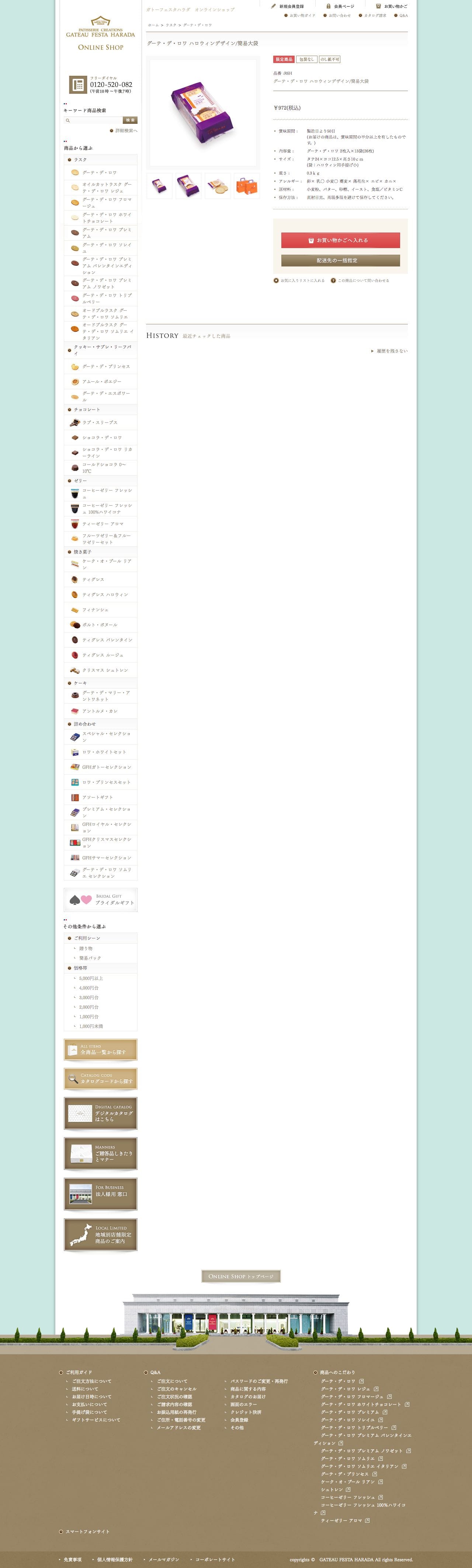ガトーフェスタハラダ オンラインショップのスクリーンショット - 商品詳細