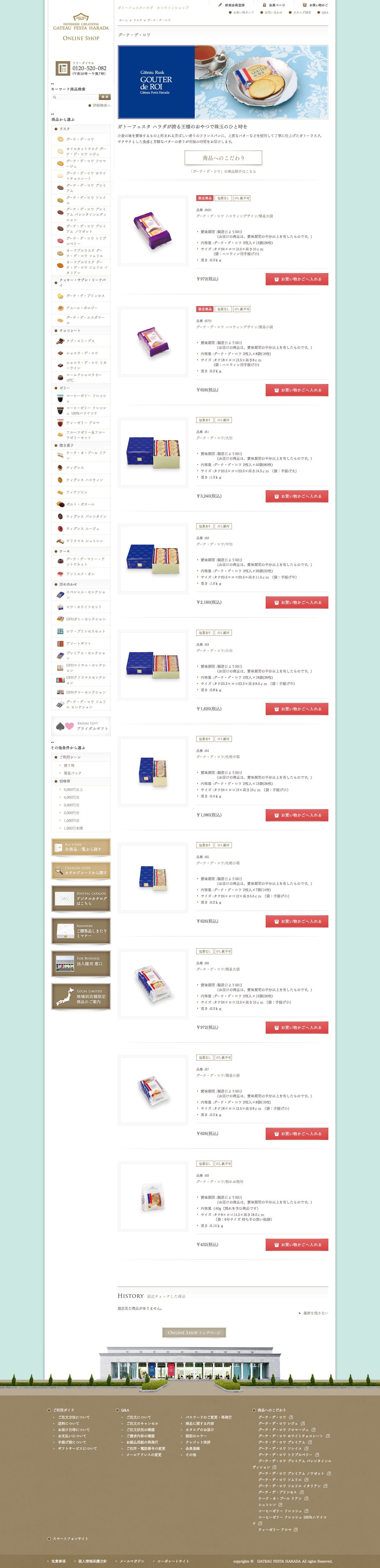 ガトーフェスタハラダ オンラインショップのスクリーンショット - 商品一覧