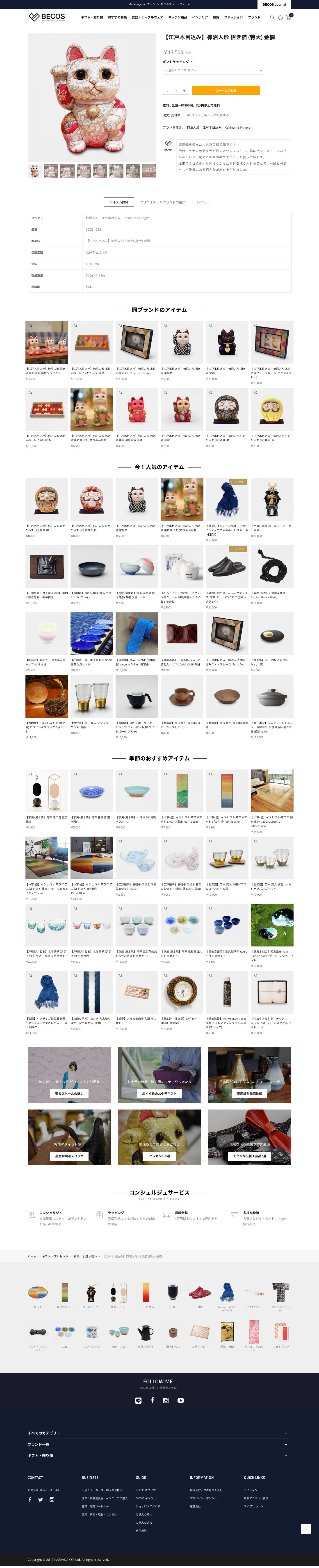 BECOS｜和モダンで高級な『Made in Japan』のギフト通販 ｜ベコスのスクリーンショット - 商品詳細