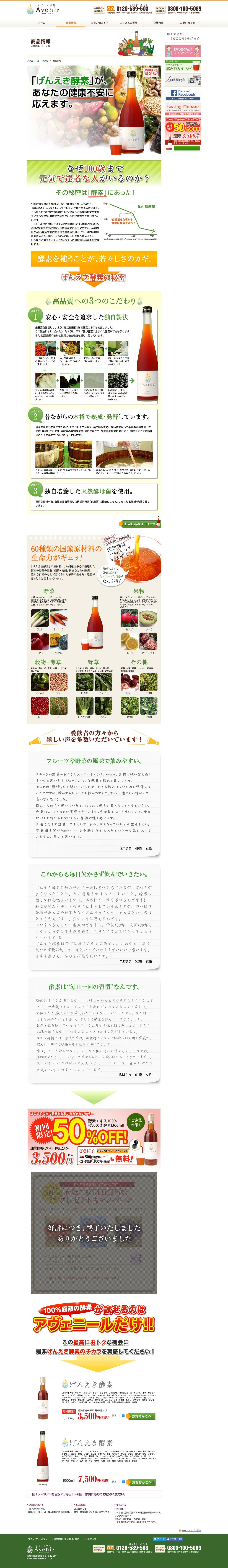 げんえき酵素のアヴェニール | Avenirのスクリーンショット - 商品詳細