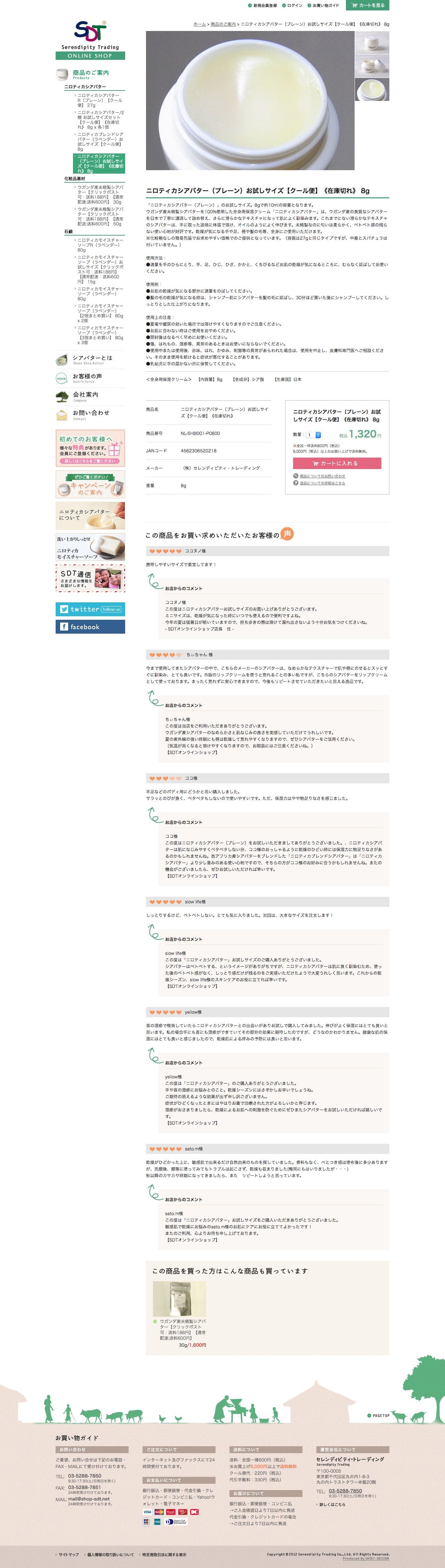 保湿、紫外線対策にはニロティカシアバター | SDTオンラインショップのスクリーンショット - 商品詳細