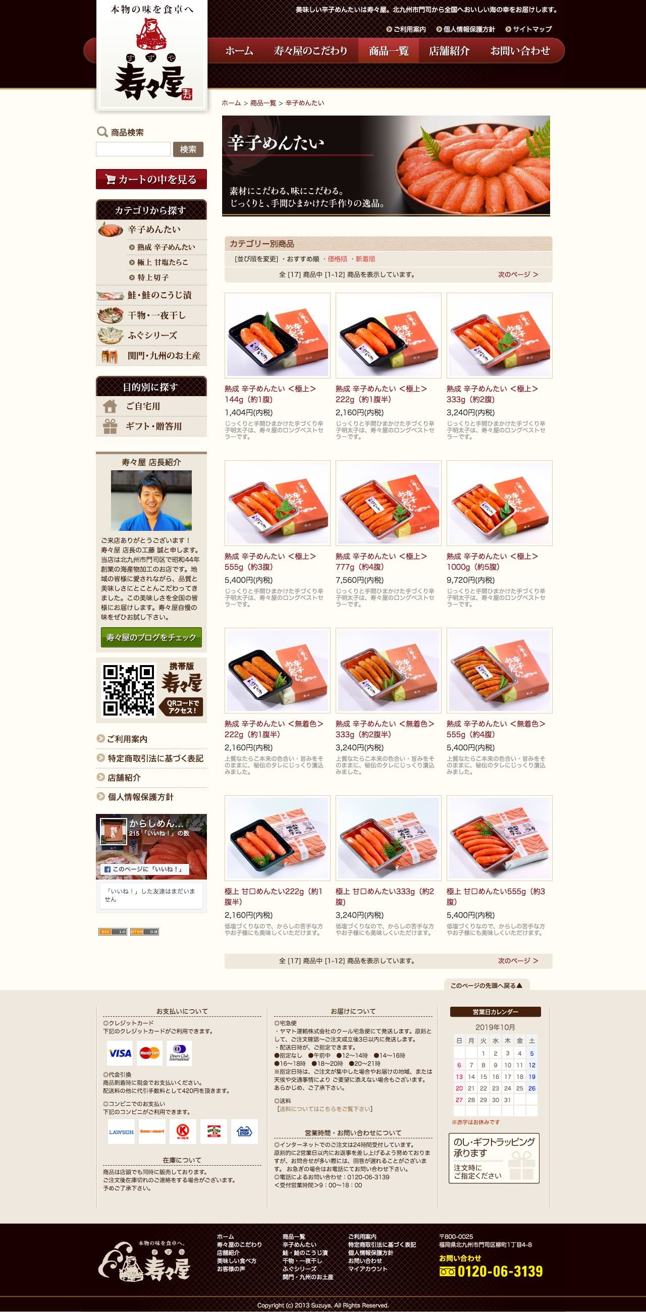 美味しい辛子めんたいは寿々屋のスクリーンショット - 商品一覧