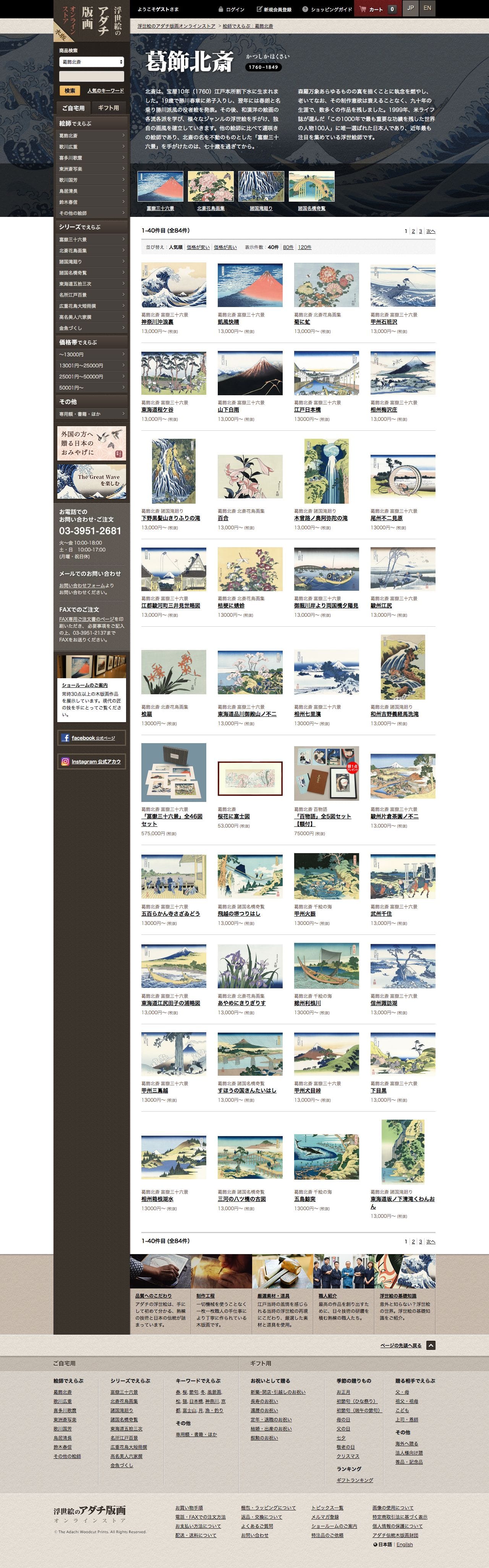 浮世絵のアダチ版画オンラインストアのスクリーンショット - 商品一覧