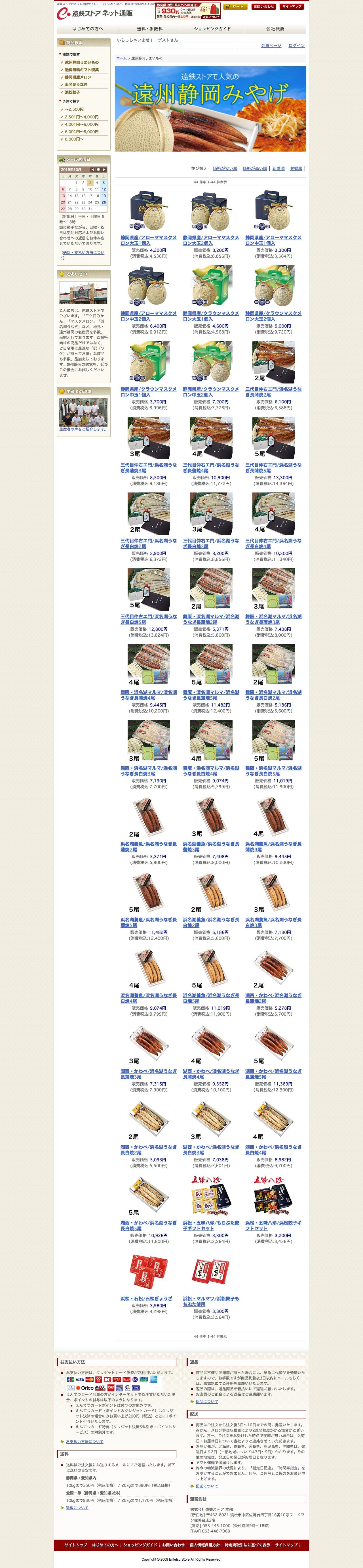遠鉄ストア ネット通販（浜名湖うなぎ・浜松餃子・三ケ日みかん等）のスクリーンショット - 商品一覧