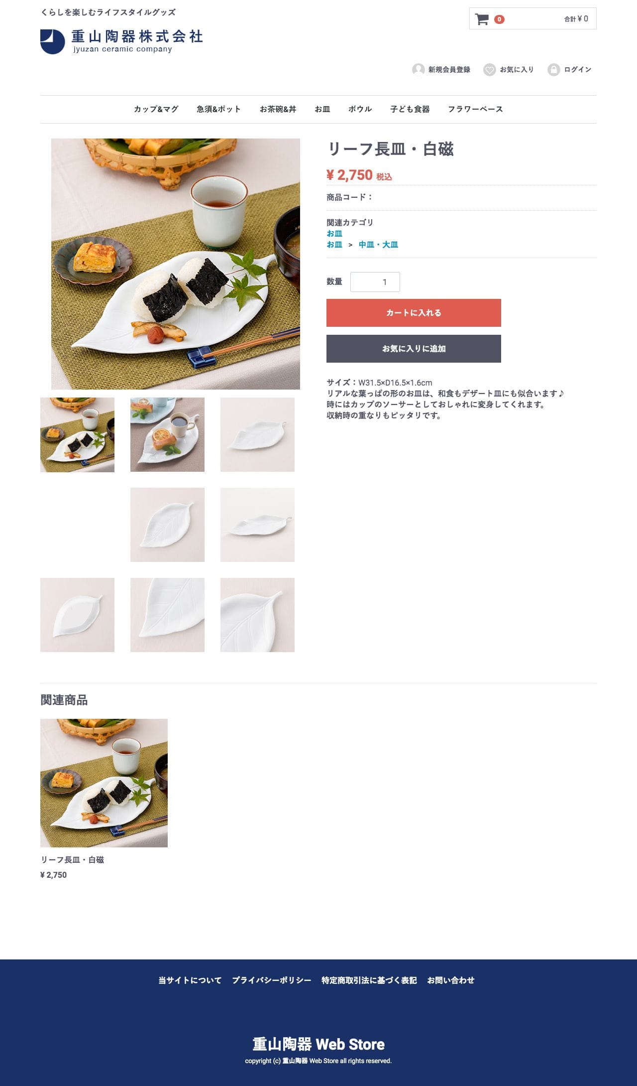 重山陶器株式会社のスクリーンショット - 商品詳細