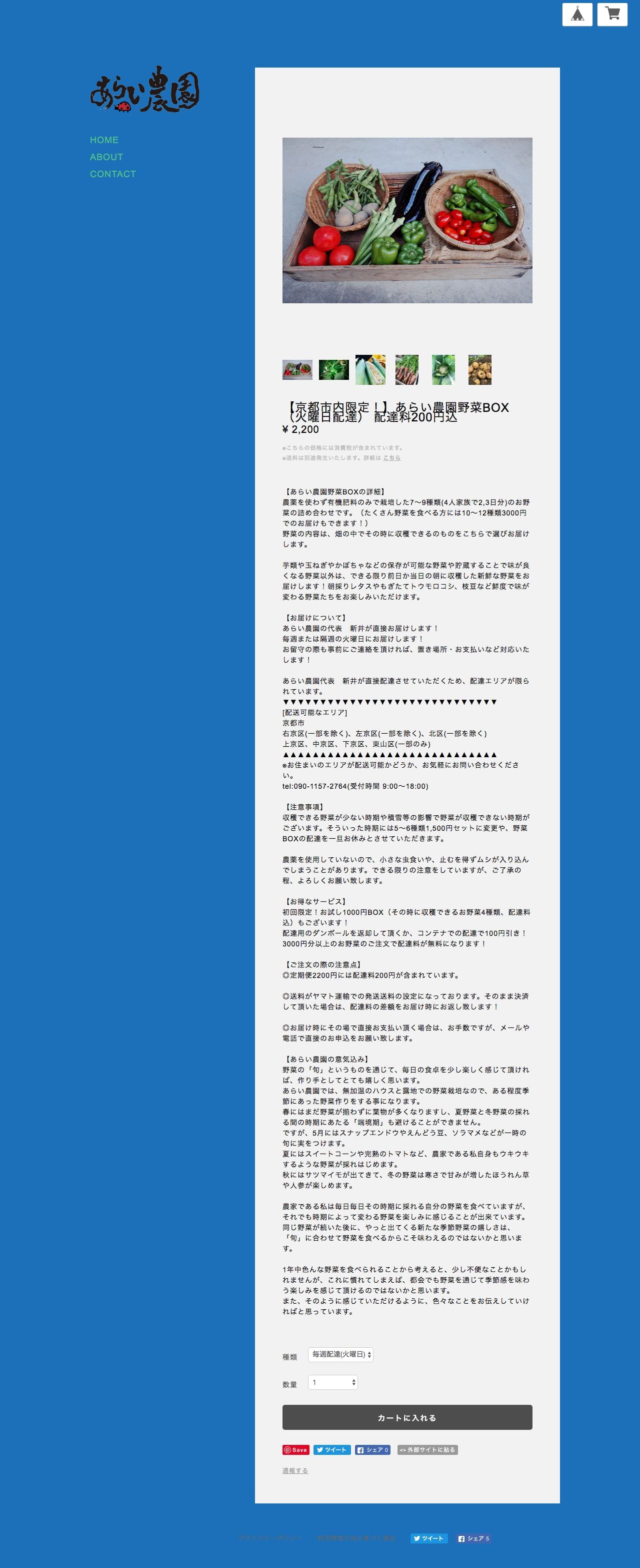 京都 京北の農家あらい農園のスクリーンショット - 商品詳細