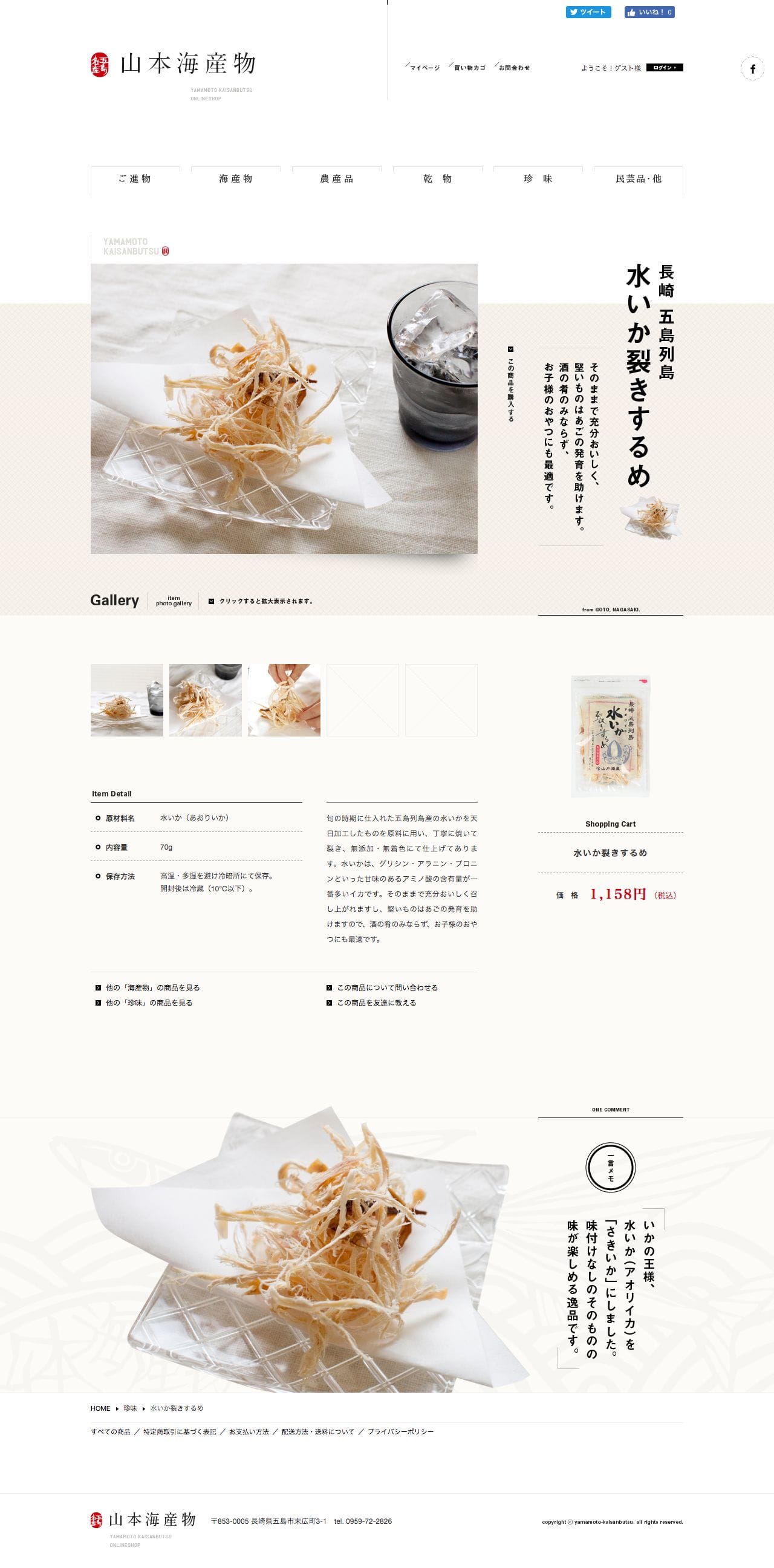 山本海産物オンラインショップのスクリーンショット - 商品詳細