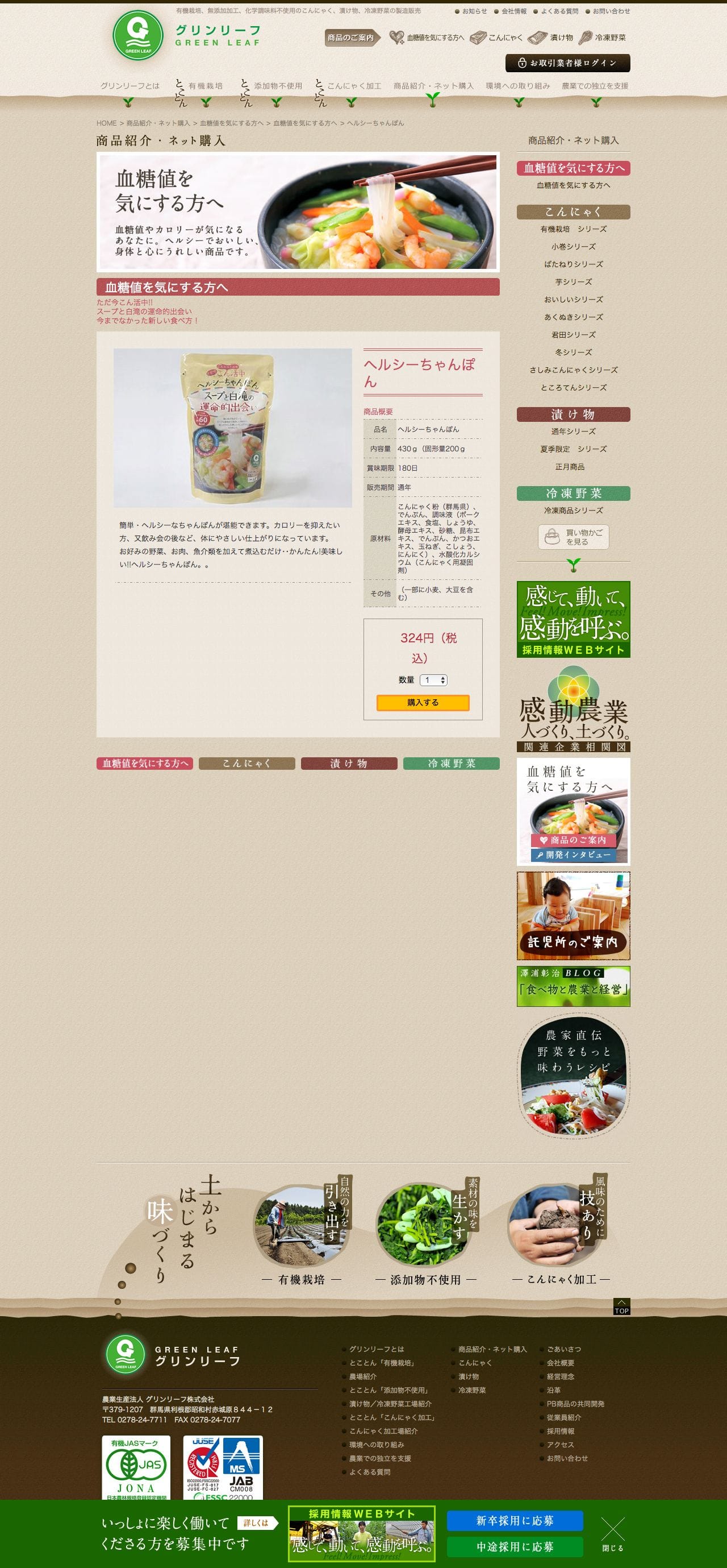 グリンリーフ | 有機栽培、無添加加工、化学調味料不使用のこんにゃく、漬け物、冷凍野菜の製造販売のスクリーンショット - 商品詳細