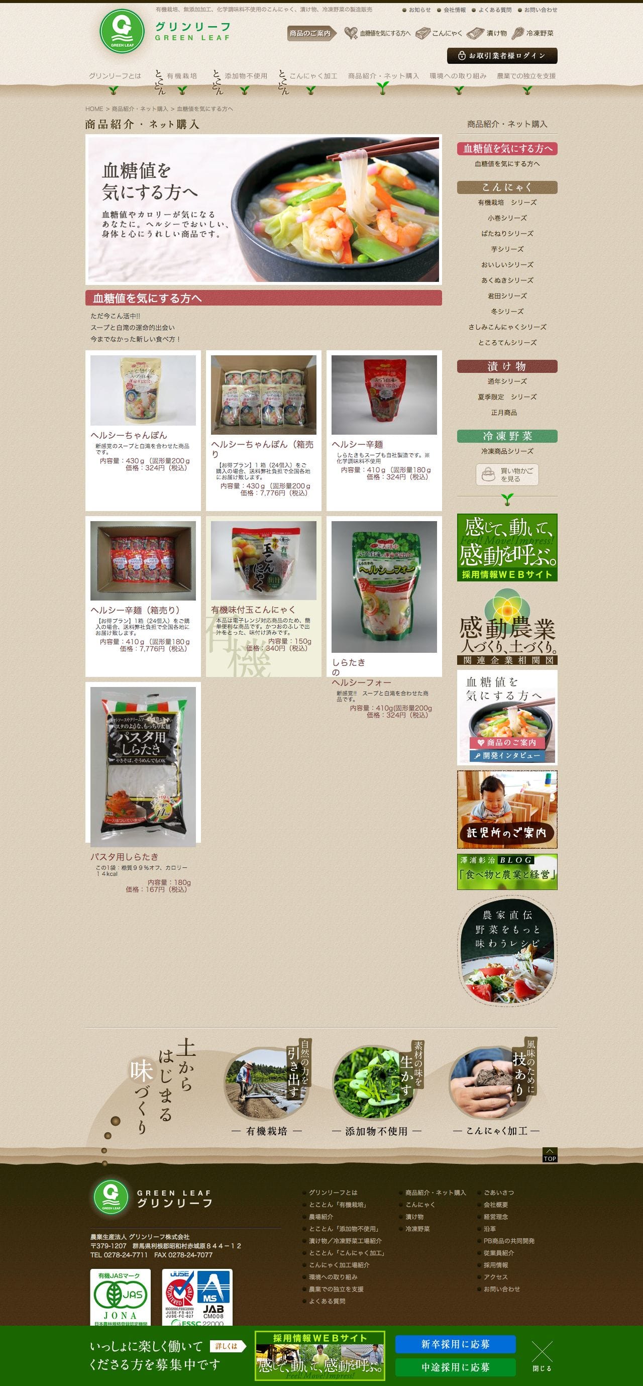 グリンリーフ | 有機栽培、無添加加工、化学調味料不使用のこんにゃく、漬け物、冷凍野菜の製造販売のスクリーンショット - 商品一覧