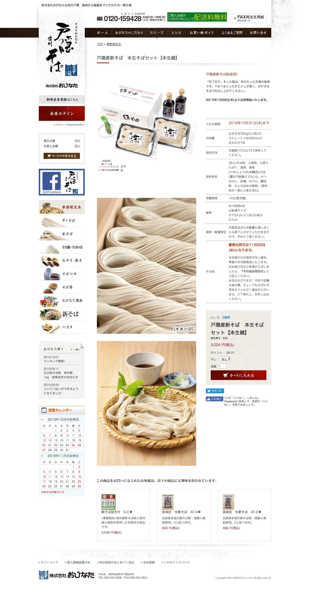 通販ショップ 信州戸隠 蕎麦の国 株式会社おびなたのスクリーンショット - 商品詳細